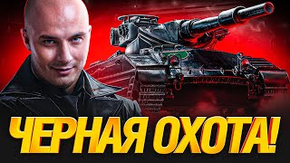 Превью: Охота На Черные Танки - Найти и Уничтожить!