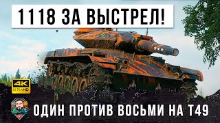 Превью: Нереальная катка - 1 VS 8! Вот, что бывает когда грамотный игрок берет Т49 и загружает фугасы в WOT!