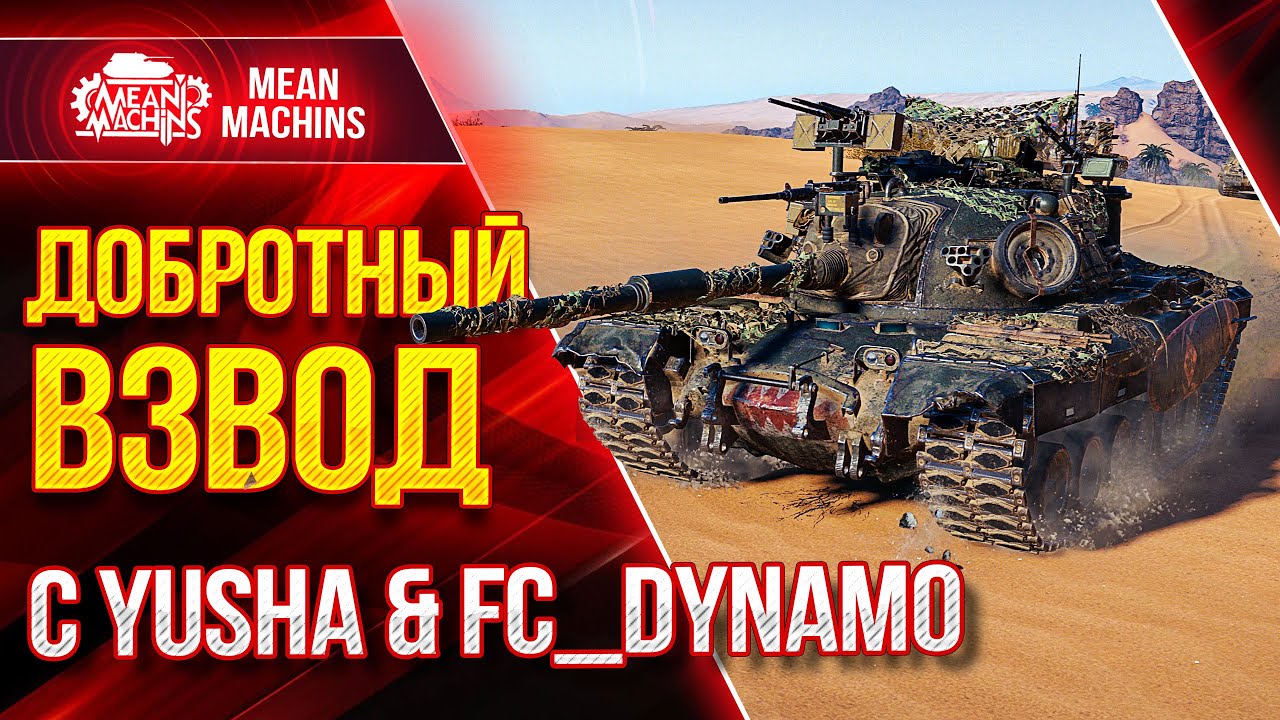 ДОБРОТНЫЙ ВЗВОД с FC_DYNAMO &amp; YUSHA ● 09.06.21 ● WOT ЭТО БУДЕТ ИНТЕРЕСНО