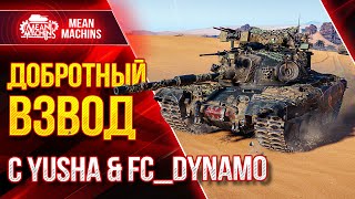 Превью: ДОБРОТНЫЙ ВЗВОД с FC_DYNAMO &amp; YUSHA ● 09.06.21 ● WOT ЭТО БУДЕТ ИНТЕРЕСНО