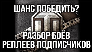 Превью: Вспышка Реплей ШОУ #5. Учимся на своих ошибках | WOT 1.6