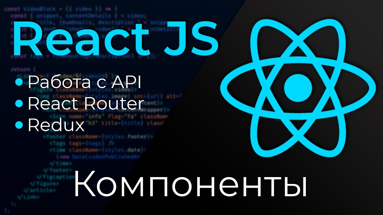 React JS #2 Компоненты (Components)