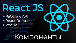 Превью: React JS #2 Компоненты (Components)