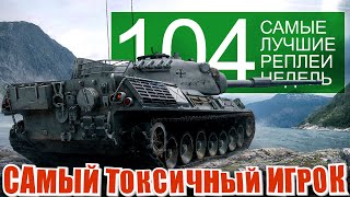 Превью: Самые лучшие реплеи недели 104. Рекорды рандома и самый токсичный игрок.