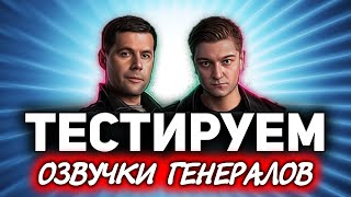 Превью: На какой танк посадим генералов? ☀ Тестируем озвучки