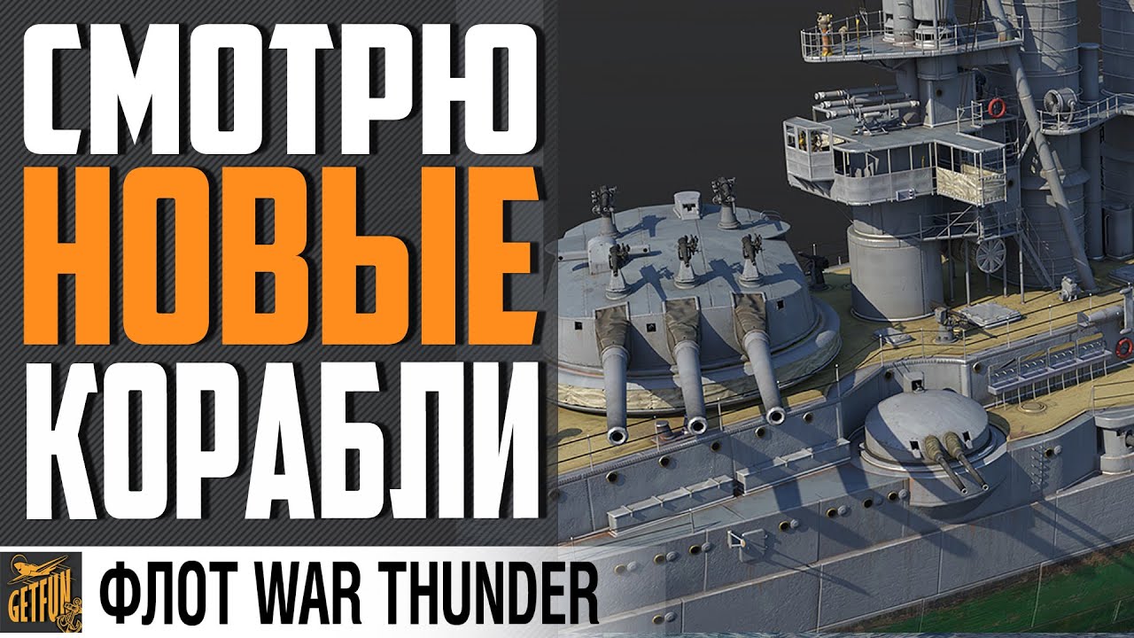 НОВИНКИ ФЛОТА ПАТЧА 2.7 ⚓ War Thunder Флот