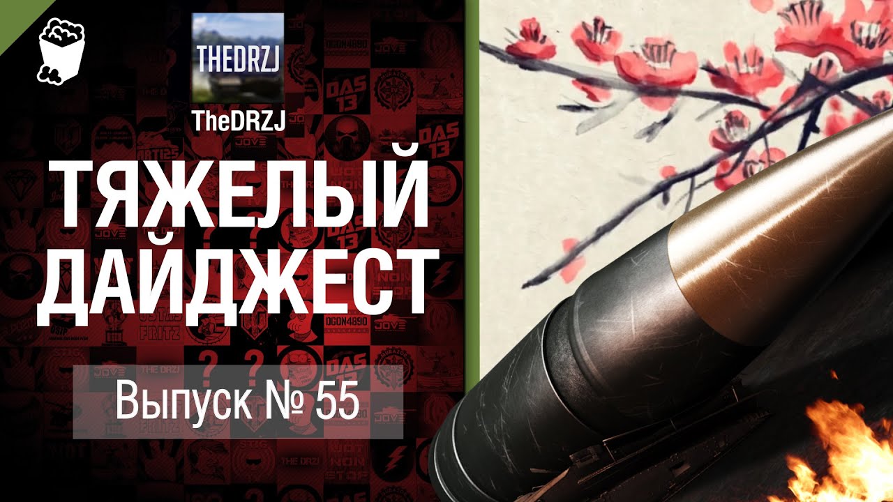 Тяжелый дайджест №55 - от TheDRZJ