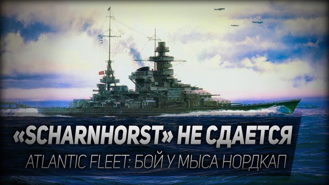 Atlantic Fleet #4: Scharnhorst не сдается. Бой у мыса Нордкап.