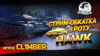 Превью: ✮ДУО-ВЗВОД НА 100% ПОБЕД! ВТОРАЯ СТРИМ-ОБКАТКА В РОТУ “Hawk”! ✮ Стримы от Near_You