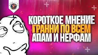 Превью: КОРОТКО И ЯСНО - АПЫ И НЕРФЫ 9.20.1