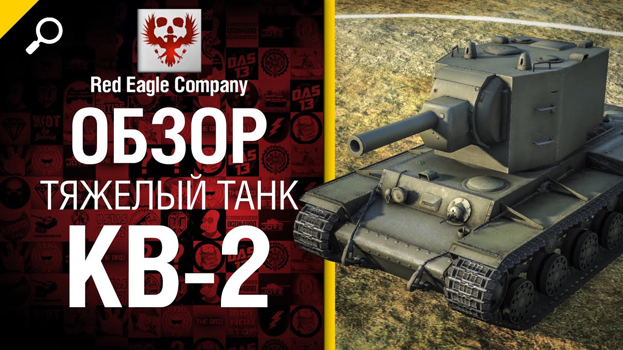 Тяжелый танк КВ-2 - обзор от Red Eagle Company [World of Tanks]
