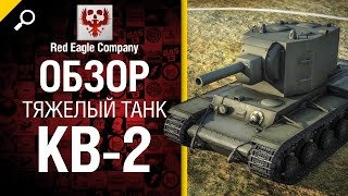 Превью: Тяжелый танк КВ-2 - обзор от Red Eagle Company [World of Tanks]