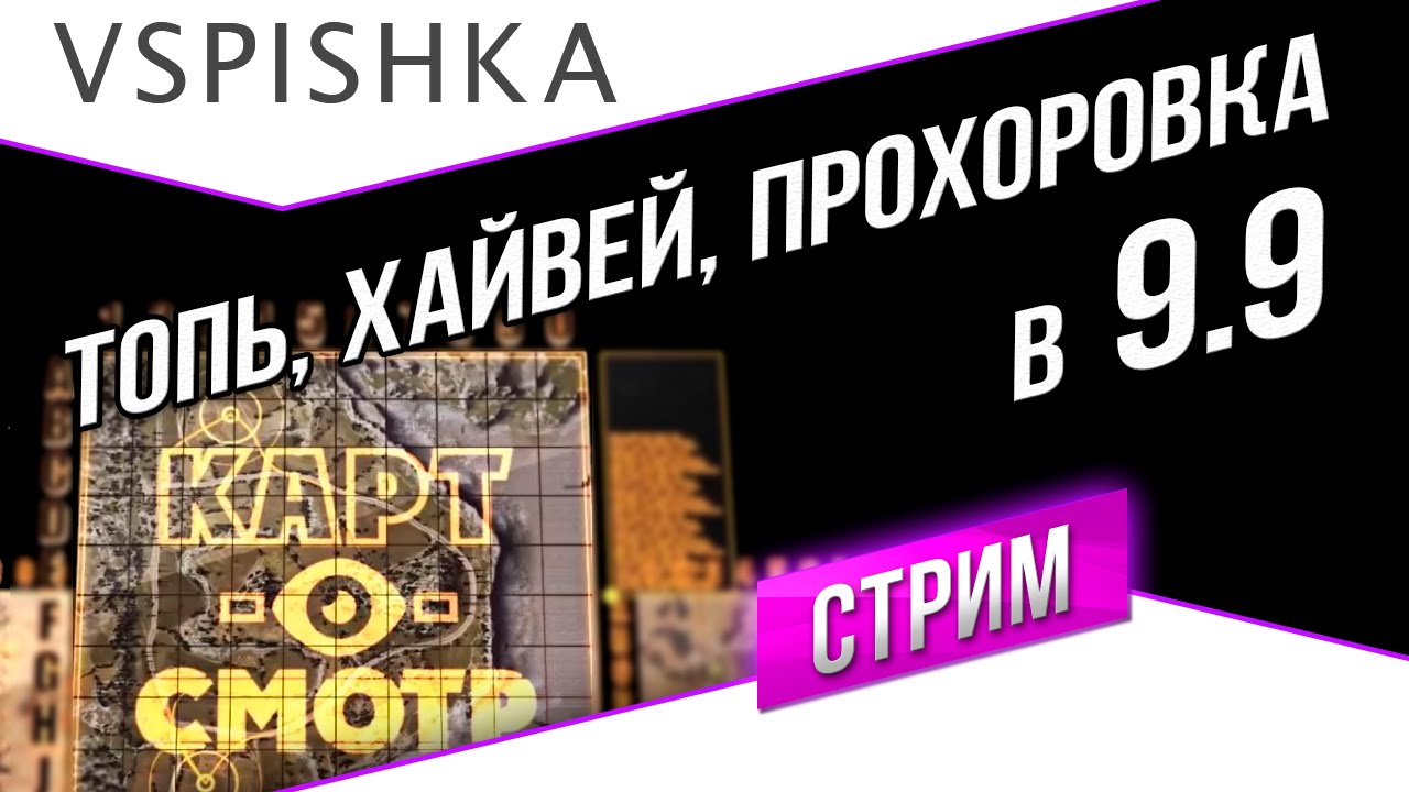 Топь, Хайвей, Прохоровка (ОД) в 9.9 (с теста) Vspishka.pro