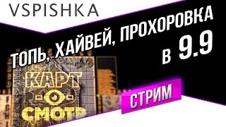 Превью: Топь, Хайвей, Прохоровка (ОД) в 9.9 (с теста) Vspishka.pro