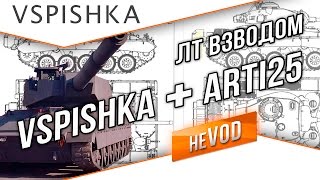 Превью: ЛТ Стрим - Vspishka и Arti25 18:00 начало