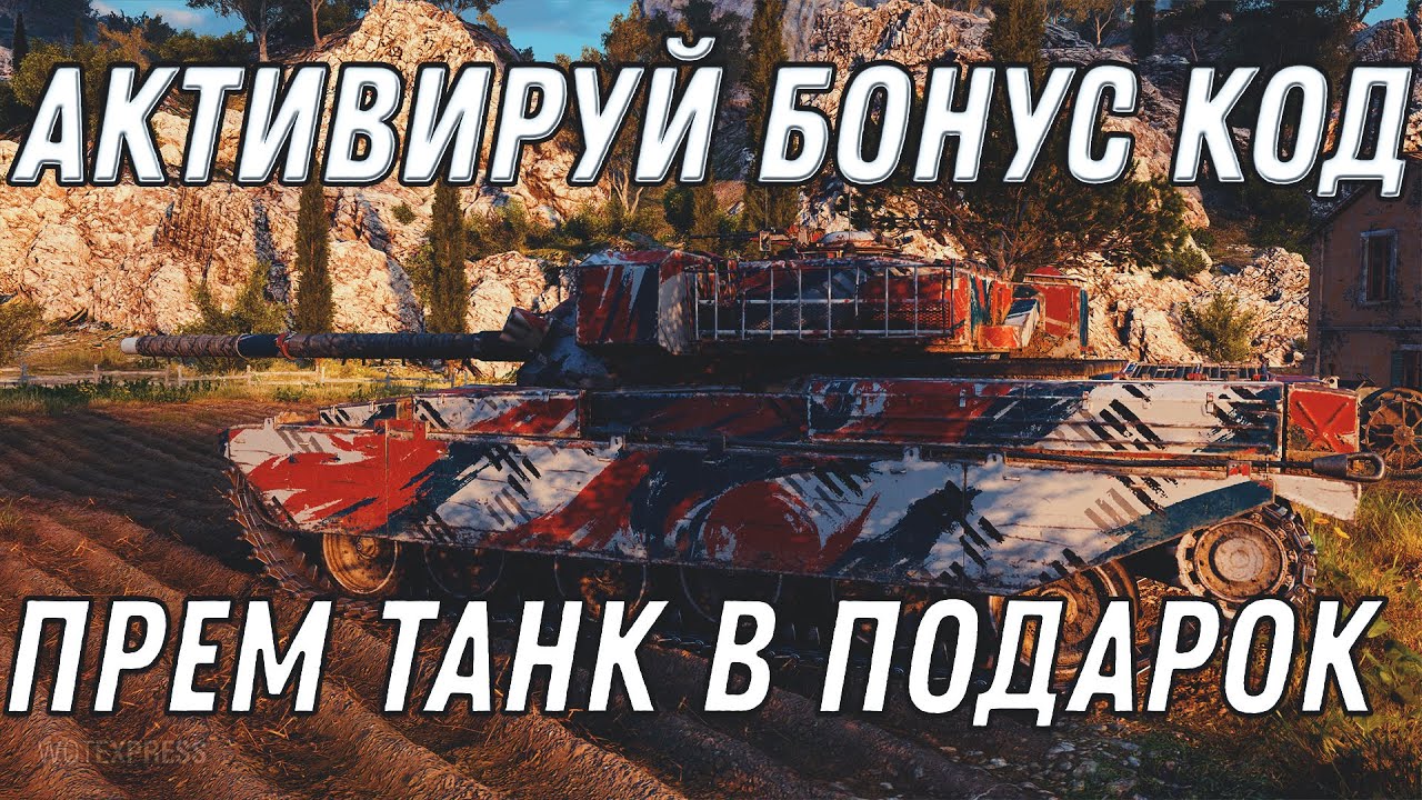 НОВЫЙ БОНУС КОД WOT 2020 ПРЕМ ТАНК В ПОДАРОК НА 10 ЛЕТ ВОТ ПОДАРКИ В АНГАР world of tanks