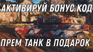 Превью: НОВЫЙ БОНУС КОД WOT 2020 ПРЕМ ТАНК В ПОДАРОК НА 10 ЛЕТ ВОТ ПОДАРКИ В АНГАР world of tanks