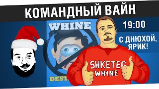 Превью: &quot;Командный вайн&quot; - С днюхой, Ярик! [19-00 МСК]