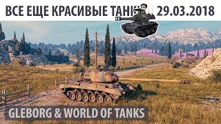 Превью: Все еще красивые танки | 29.03.2018