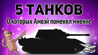 Превью: 5 Танков - О которых Амвэй поменял своё мнение