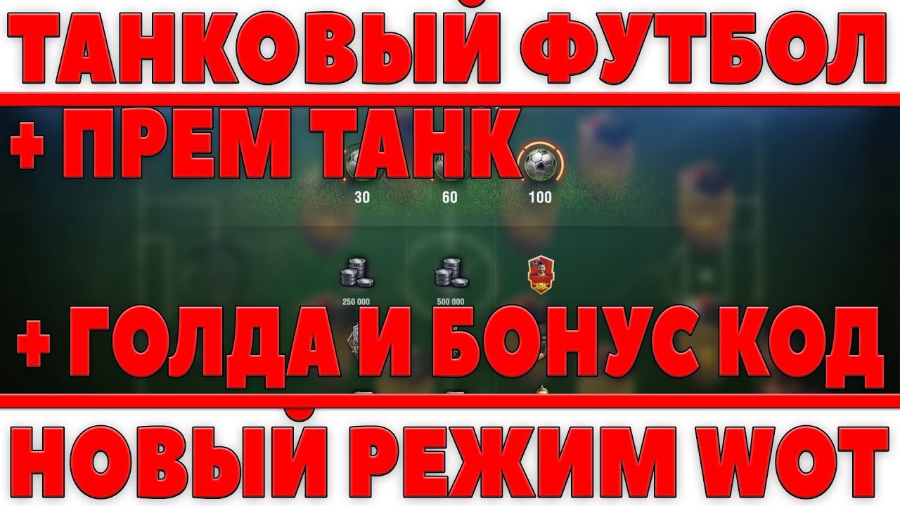 НОВЫЙ РЕЖИМ ТАНКОВЫЙ ФУТБОЛ + БОНУС КОДЫ WOT + ПРЕМ ТАНК! ТАНКОБОЛ И ПОЛУЧАЕМ ХАЛЯВУ