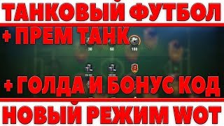 Превью: НОВЫЙ РЕЖИМ ТАНКОВЫЙ ФУТБОЛ + БОНУС КОДЫ WOT + ПРЕМ ТАНК! ТАНКОБОЛ И ПОЛУЧАЕМ ХАЛЯВУ