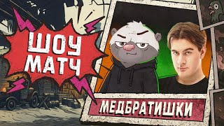 Превью: МЕДОЕД и БРАТИШКИН - ПРОТИВ ВСЕХ | ШОУ-МАТЧ Королевской Битвы