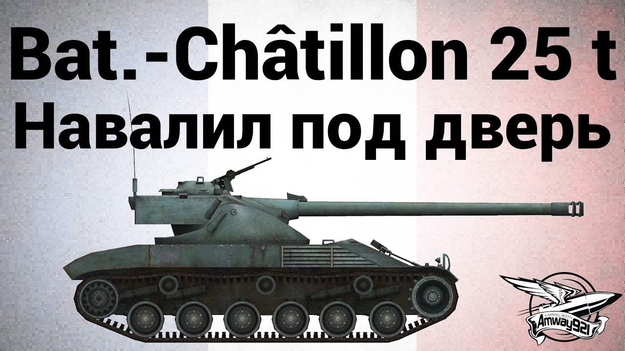 Bat.-Châtillon 25 t - Навалил под дверь