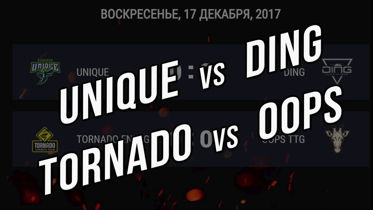 WGL. Unique vs. Ding // Tornado vs. Oops ttg (комментатор Вспышка)