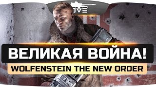 Превью: ВЕЛИКАЯ ВОЙНА: НАЧАЛО ● Wolfenstein: The New Order #1