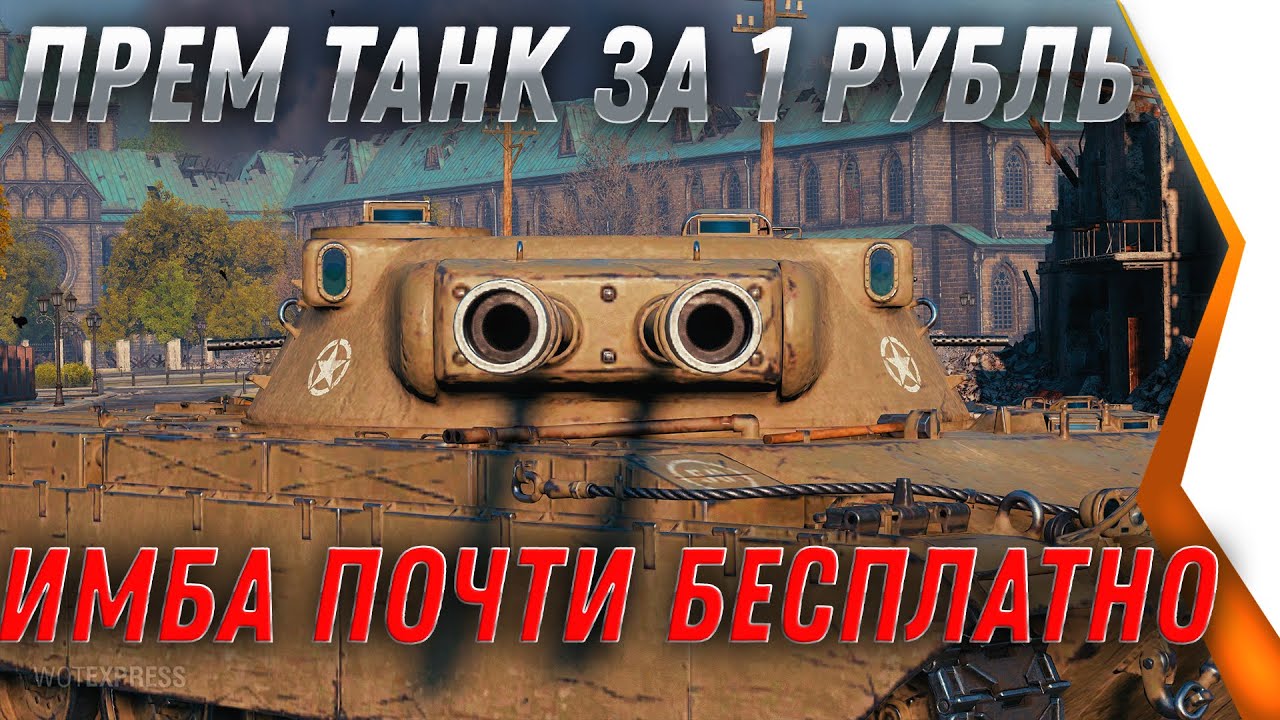 ПРЕМ ТАНК ЗА 1 РУБЛЬ WOT 8 УРОВЕНЬ ИМБА ДОСТУПНА ПОЧТИ БЕСПЛАТНО, ХАЛЯВНЫЙ СПОСОБ В world of tanks