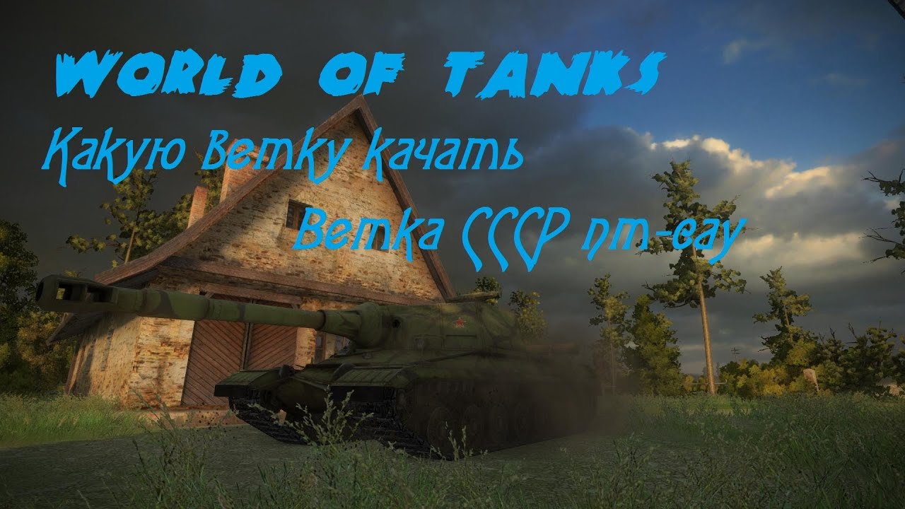 World of Tanks Какую ветку качать (ветка пт-сау СССР)