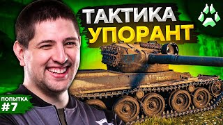 Превью: ТАКТИКА — УПОРАНТ! ПОСЛЕДНИЙ ШАНС ПОПАСТЬ В ФИНАЛ. Стальной охотник. Попытка №7