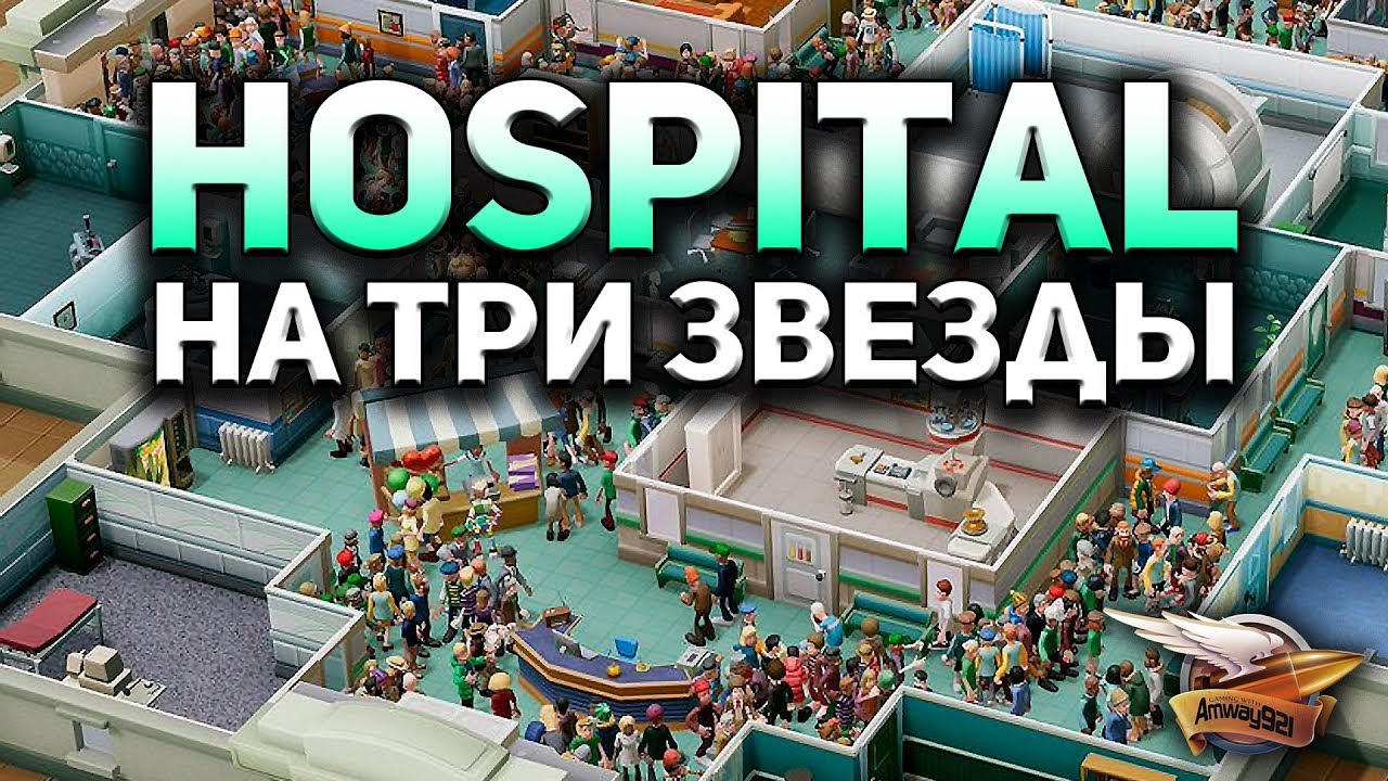 Стрим - Two Point Hospital - Проходим на три звезды