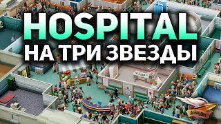 Превью: Стрим - Two Point Hospital - Проходим на три звезды