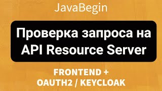 Превью: Frontend + OAuth2/KeyCloak: Проверка запроса на API Resource Server (2022)