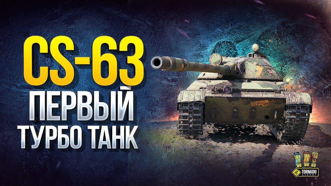 CS-63 - Первый ТУРБО Танк WoT