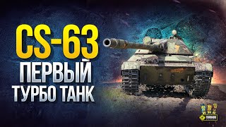 Превью: CS-63 - Первый ТУРБО Танк WoT