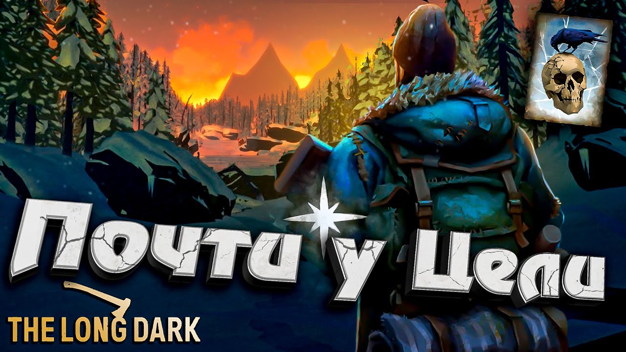 36# Почти у Цели ★ Незваный гость ★ The Long Dark​