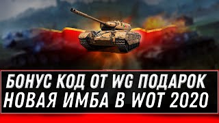 Превью: СРОЧНЫЙ БОНУС КОД WOT 2020 УСПЕЙ ВВЕСТИ! ПОДАРОК ДЛЯ ВЕТЕРАНОВ И НОВАЯ ПРЕМ ИМБА world of tanks