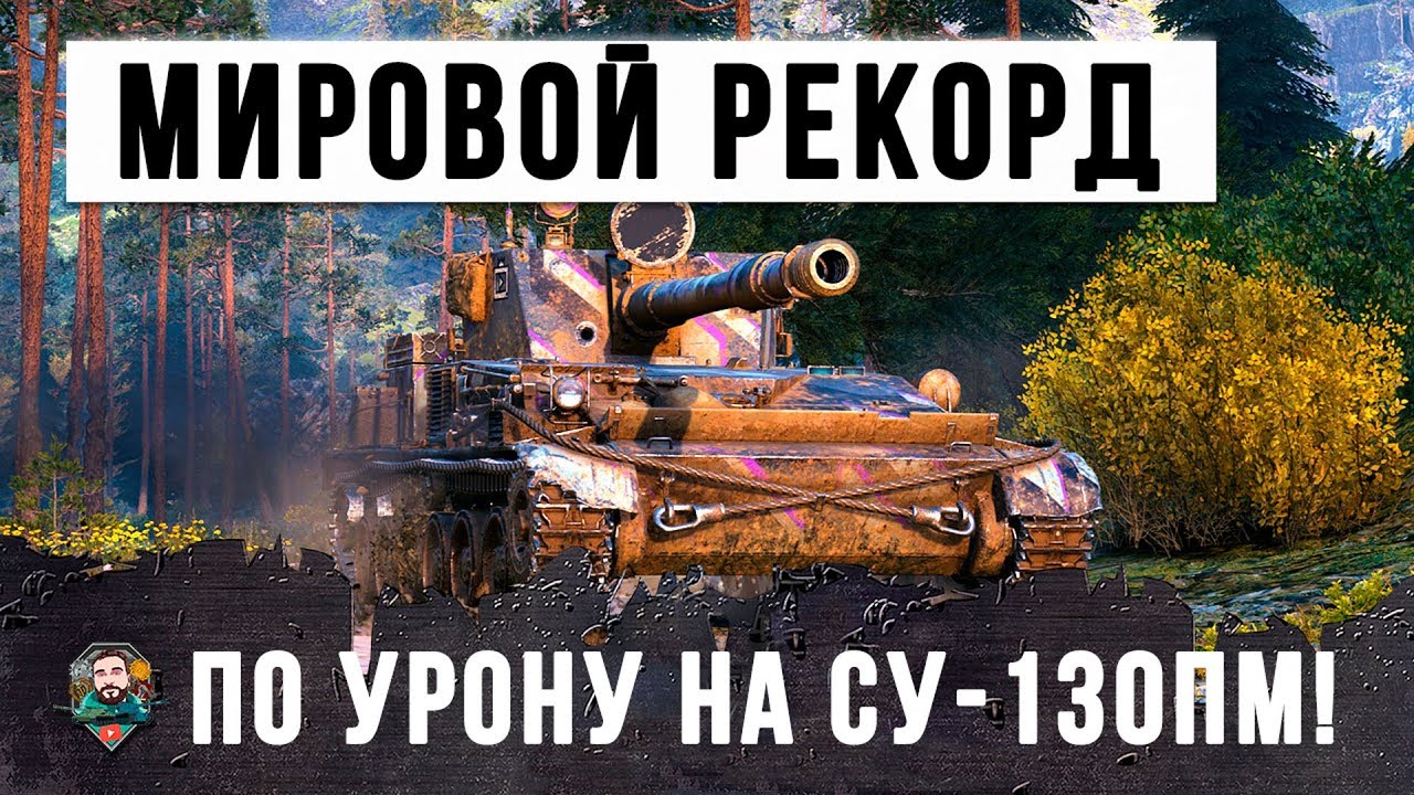 ШОК!!! ВДВОЕМ ПРОТИВ 10...НОВЫЙ МИРОВОЙ РЕКОРД ПО УРОНУ НА СУ-130ПМ!!!