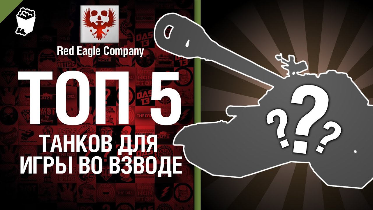 ТОП 5 танков для игры во взводе - Выпуск №10 - от Red Eagle Company