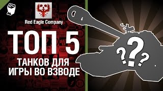 Превью: ТОП 5 танков для игры во взводе - Выпуск №10 - от Red Eagle Company