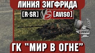 Превью: Бой на ГК &quot;Мир в огне&quot; [R-SR] vs. [AVIS0] Линия Зигфрида