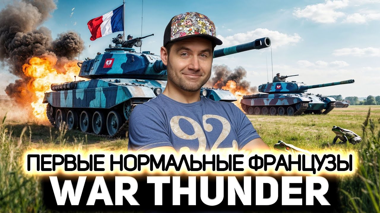 Первые нормальные французы 💥 War Thunder