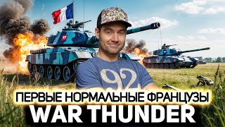 Превью: Первые нормальные французы 💥 War Thunder