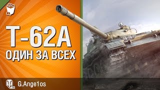 Превью: Т-62А - Один за всех - говорит и показывает G. Ange1os