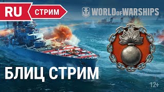 Превью: Играем в Блиц || World of Warships || 28.01.2022