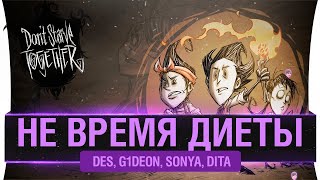 Превью: НЕ ВРЕМЯ ХУДЕТЬ - Don't Starve together - Топ выживалка