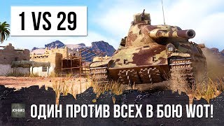 Превью: 1 VS 29 - КОГДА СОЮЗНИКИ ИГРАЮТ ПРОТИВ ТЕБЯ! ЭПИК